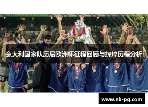 意大利国家队历届欧洲杯征程回顾与辉煌历程分析