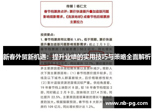 新春外贸新机遇：提升业绩的实用技巧与策略全面解析