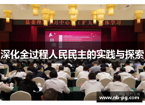 深化全过程人民民主的实践与探索