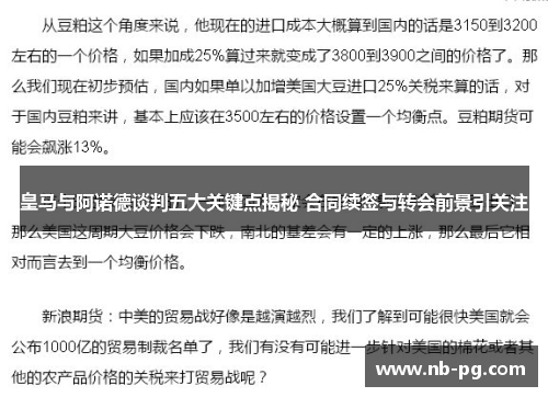 皇马与阿诺德谈判五大关键点揭秘 合同续签与转会前景引关注