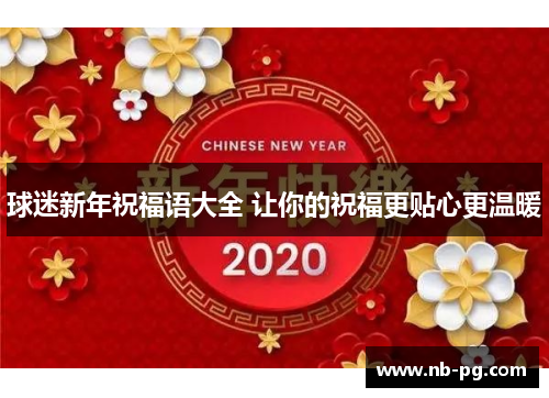 球迷新年祝福语大全 让你的祝福更贴心更温暖