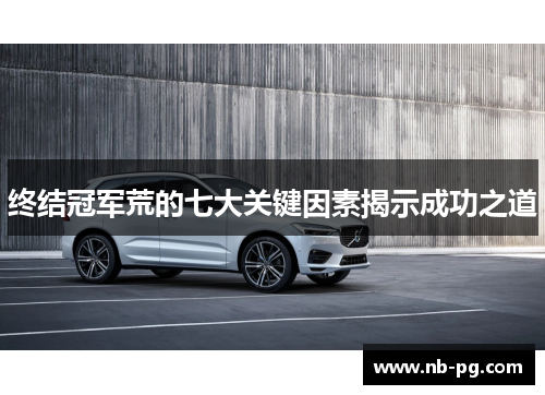 终结冠军荒的七大关键因素揭示成功之道