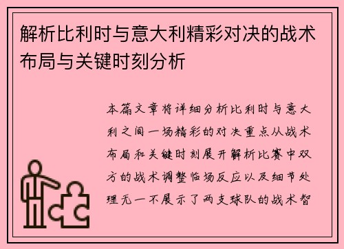 解析比利时与意大利精彩对决的战术布局与关键时刻分析