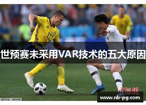 世预赛未采用VAR技术的五大原因