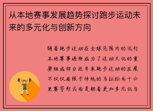 从本地赛事发展趋势探讨跑步运动未来的多元化与创新方向