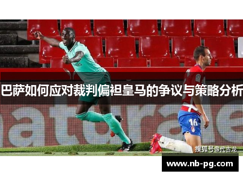 巴萨如何应对裁判偏袒皇马的争议与策略分析