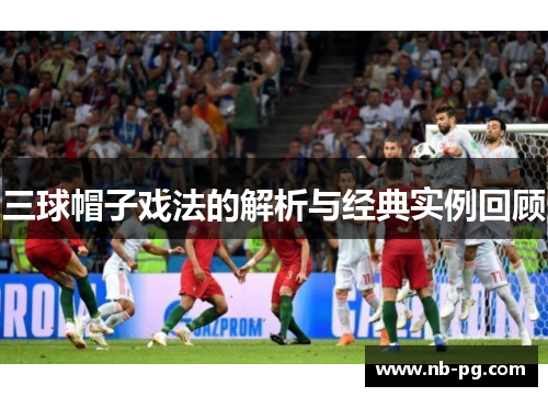 三球帽子戏法的解析与经典实例回顾