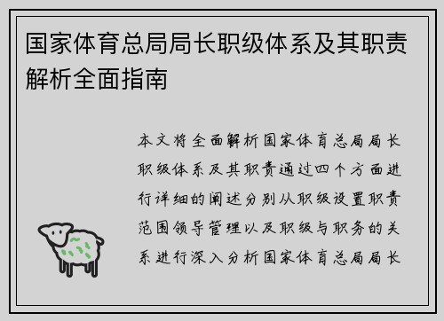 国家体育总局局长职级体系及其职责解析全面指南