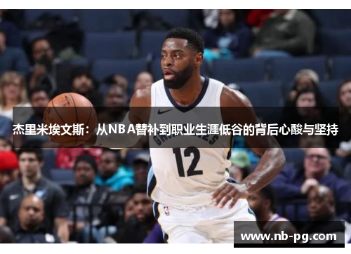 杰里米埃文斯：从NBA替补到职业生涯低谷的背后心酸与坚持