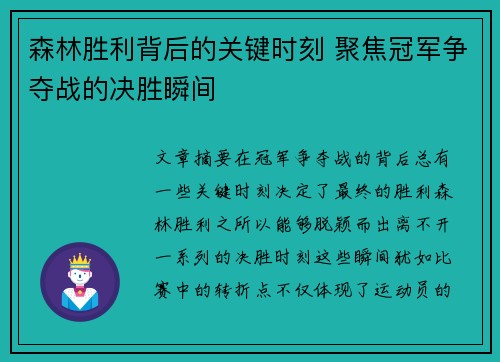 森林胜利背后的关键时刻 聚焦冠军争夺战的决胜瞬间