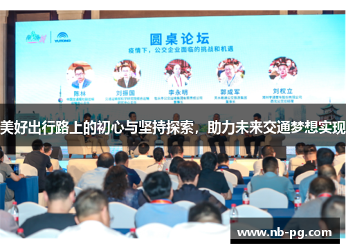 美好出行路上的初心与坚持探索，助力未来交通梦想实现