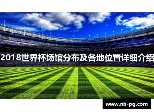 2018世界杯场馆分布及各地位置详细介绍
