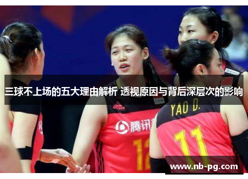 三球不上场的五大理由解析 透视原因与背后深层次的影响