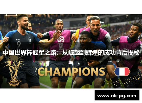 中国世界杯冠军之路：从崛起到辉煌的成功背后揭秘
