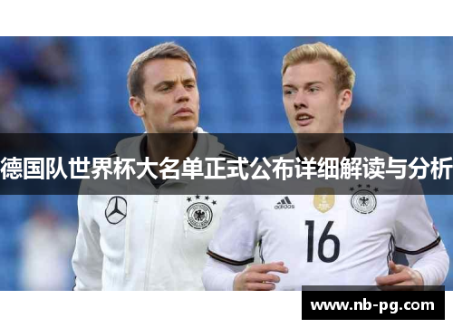 德国队世界杯大名单正式公布详细解读与分析
