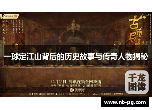 一球定江山背后的历史故事与传奇人物揭秘