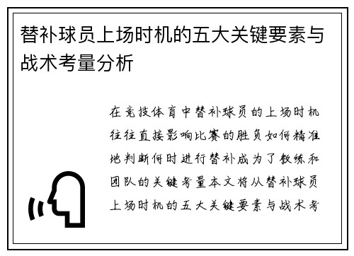 替补球员上场时机的五大关键要素与战术考量分析