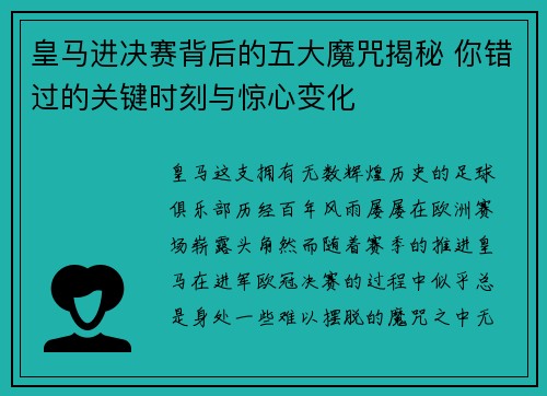 皇马进决赛背后的五大魔咒揭秘 你错过的关键时刻与惊心变化