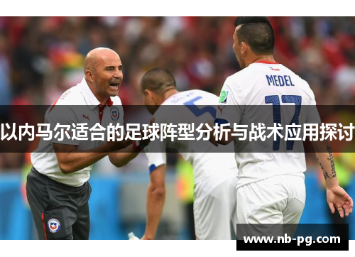 以内马尔适合的足球阵型分析与战术应用探讨