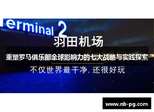 重塑罗马俱乐部全球影响力的七大战略与实践探索