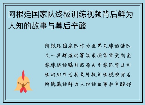 阿根廷国家队终极训练视频背后鲜为人知的故事与幕后辛酸