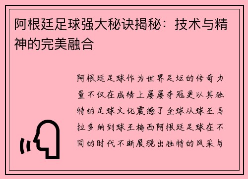 阿根廷足球强大秘诀揭秘：技术与精神的完美融合