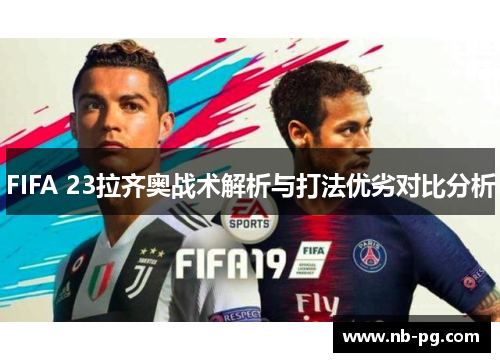 FIFA 23拉齐奥战术解析与打法优劣对比分析