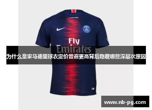 为什么皇家马德里球衣定价普遍更高背后隐藏哪些深层次原因