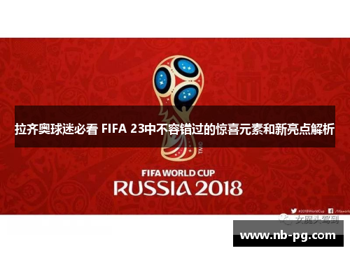 拉齐奥球迷必看 FIFA 23中不容错过的惊喜元素和新亮点解析