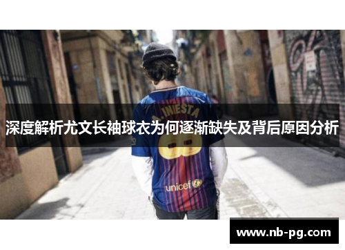 深度解析尤文长袖球衣为何逐渐缺失及背后原因分析