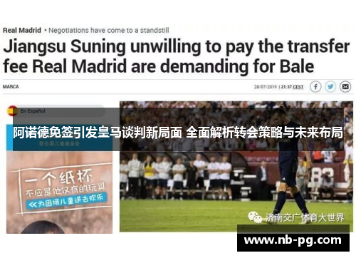 阿诺德免签引发皇马谈判新局面 全面解析转会策略与未来布局