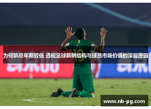 为何凯恩年薪较低 透视足球薪酬结构与球员市场价值的深层原因