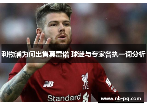 利物浦为何出售莫雷诺 球迷与专家各执一词分析