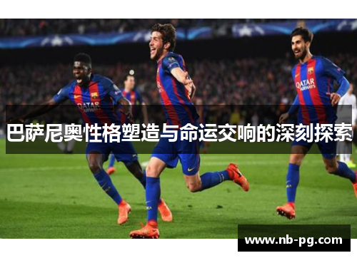 巴萨尼奥性格塑造与命运交响的深刻探索