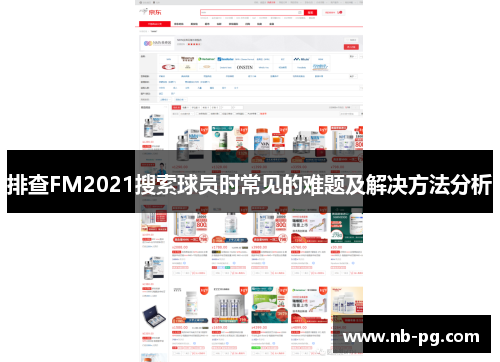 排查FM2021搜索球员时常见的难题及解决方法分析