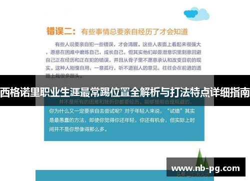西格诺里职业生涯最常踢位置全解析与打法特点详细指南