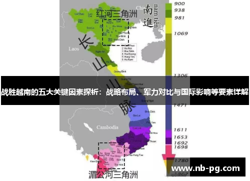 战胜越南的五大关键因素探析：战略布局、军力对比与国际影响等要素详解