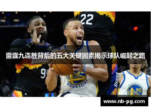 雷霆九连胜背后的五大关键因素揭示球队崛起之路
