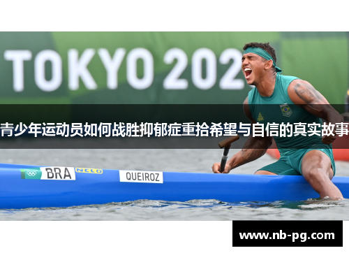 青少年运动员如何战胜抑郁症重拾希望与自信的真实故事