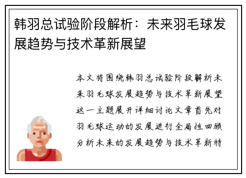 韩羽总试验阶段解析：未来羽毛球发展趋势与技术革新展望