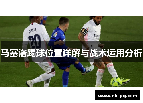 马塞洛踢球位置详解与战术运用分析