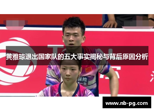 黄雅琼退出国家队的五大事实揭秘与背后原因分析