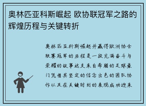 奥林匹亚科斯崛起 欧协联冠军之路的辉煌历程与关键转折