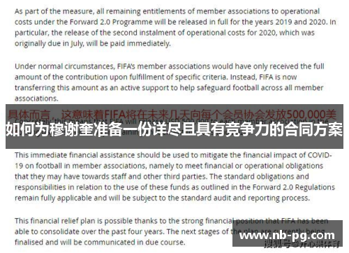 如何为穆谢奎准备一份详尽且具有竞争力的合同方案