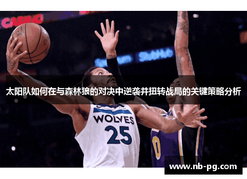 太阳队如何在与森林狼的对决中逆袭并扭转战局的关键策略分析