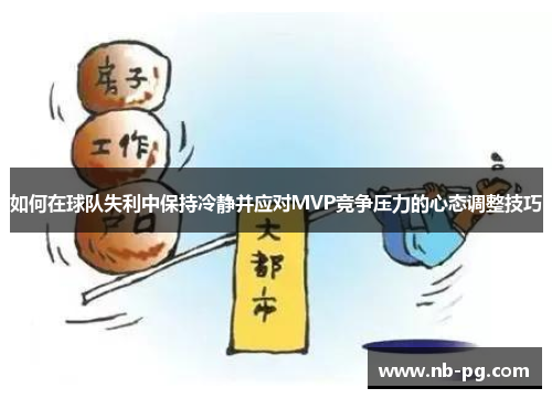 如何在球队失利中保持冷静并应对MVP竞争压力的心态调整技巧