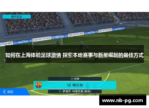 如何在上海体验足球激情 探索本地赛事与新星崛起的最佳方式