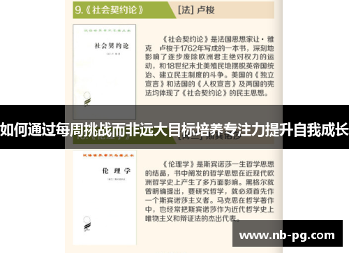如何通过每周挑战而非远大目标培养专注力提升自我成长