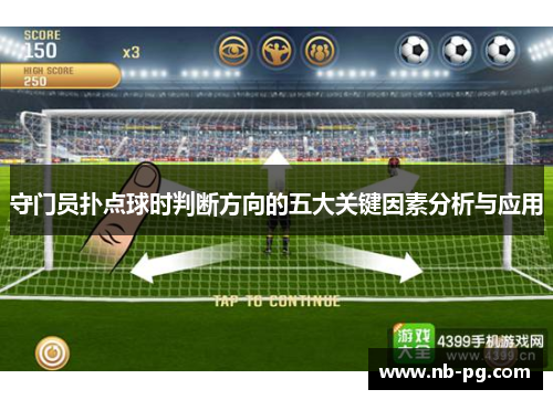 守门员扑点球时判断方向的五大关键因素分析与应用