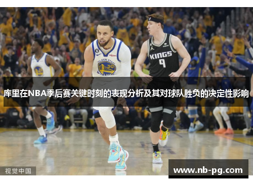 库里在NBA季后赛关键时刻的表现分析及其对球队胜负的决定性影响